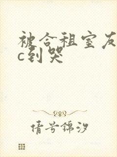 被合租室友糙汉c到哭