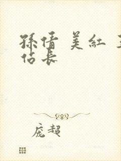 孙倩 美红 王站长