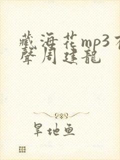 藏海花mp3有声周建龙
