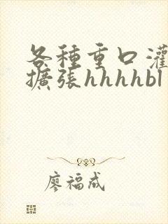 各种重口灌调教扩张hhhhbl