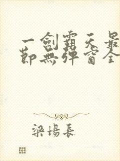 一剑霸天最新章节无弹窗全文免费阅读