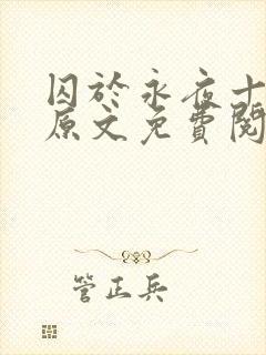 囚于永夜十九日原文免费阅读封面