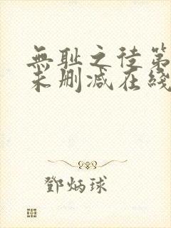无耻之徒第一季未删减在线观看高清美剧