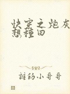 快穿之炮灰她只想种田封面