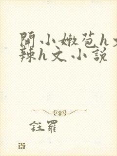 开小嫩苞h文高辣h文小说