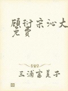 顾衍宋沁大结局免费