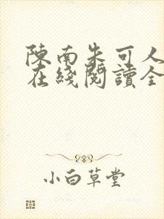 陈南朱可人小说在线阅读全文