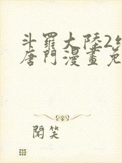 斗罗大陆2绝世唐门漫画免费下拉式免费下载