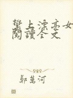 攀上漂亮女领导阅读全文