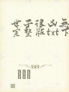 世子很凶无删减完整版txt下载