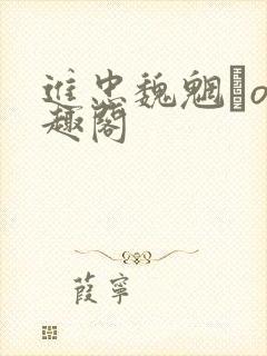 进忠魏魍駊o笔趣阁