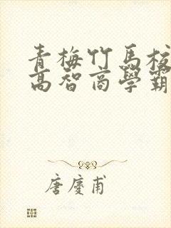 青梅竹马校园文高智商学霸甜宠文封面