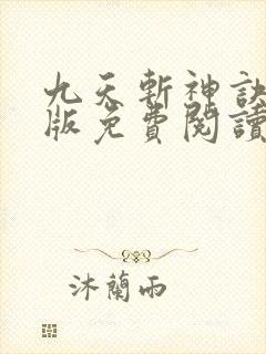 九天斩神诀完结版免费阅读