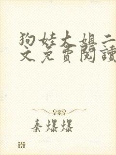 狗娃大姐二姐全文免费阅读免费txt下
