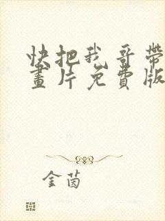 快把我哥带走动画片免费版