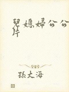 儿媳妇公公伦理片