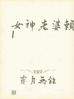女神老婆赖上我1封面