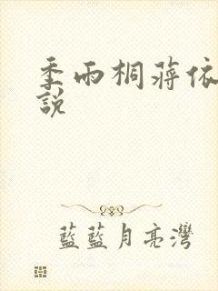 季雨桐蒋依依小说