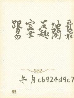 跟室友他哥谈交易笔趣阁最新章节