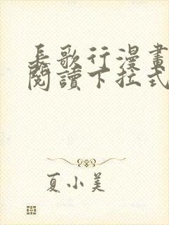 长歌行漫画免费阅读下拉式六漫画