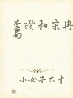 李瓒和宋冉的结局