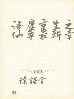 洛尘重生之都市仙尊最新章节更新