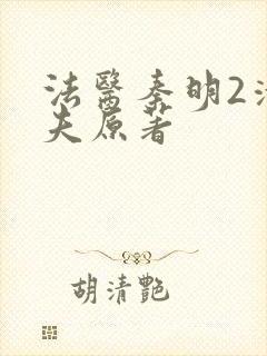 法医秦明2清道夫原著