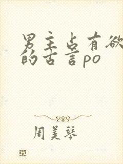 男主占有欲很强的古言po