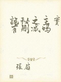 诡秘之主实体书有删减吗