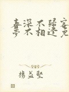 春深不归客,清梦不相逢免费