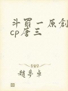 斗罗一原创女主cp唐三封面