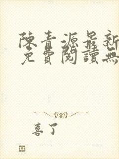 陈青源最新小说免费阅读无弹窗