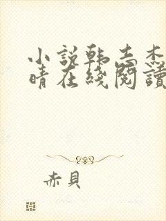 小说韩志杰许兰晴在线阅读