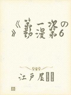 《第一次の人妻》动漫第6封面