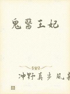 鬼医王妃