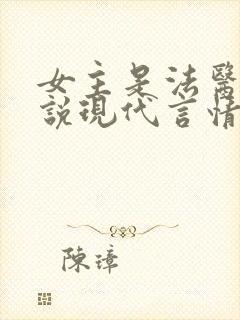 女主是法医的小说现代言情