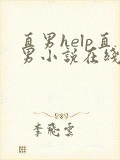 直男help直男小说在线阅读