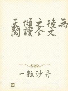 天倾之后无删减阅读全文