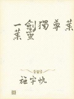 一剑独尊叶玄,叶灵封面