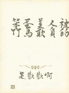 笨蛋美人被三个竹马欺负的小说叫什么