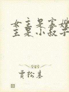 女主是寡嫂,男主是小叔子古言封面