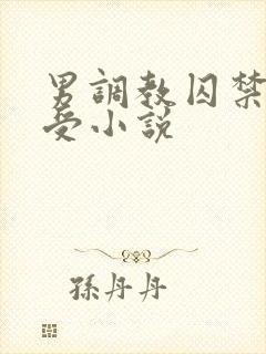 男调教囚禁双性受小说