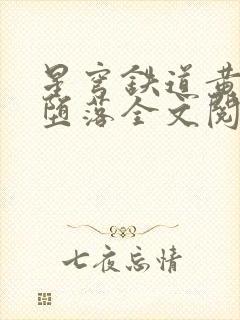 星穹铁道黄泉的堕落全文阅读