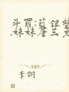 斗罗:蓝银双生,妹妹唐三免费阅读