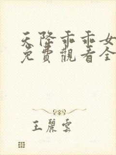 天降乖乖女短剧免费观看全集