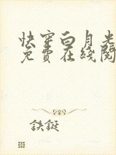 快穿白月光有毒免费在线阅读封面