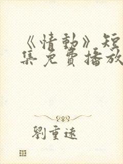 《情动》短剧全集免费播放封面