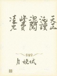 凌峰混沌天帝诀免费阅读正版笔封面