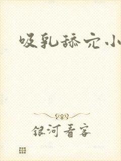 吸乳舔穴小说
