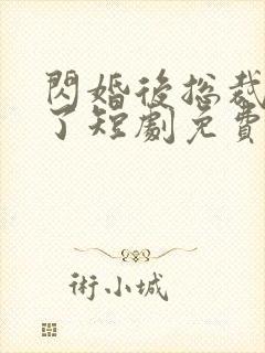闪婚后总裁沦陷了短剧免费观看封面